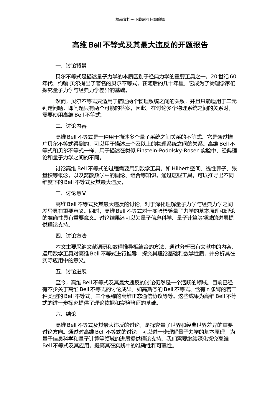 高维Bell不等式及其最大违背的开题报告_第1页