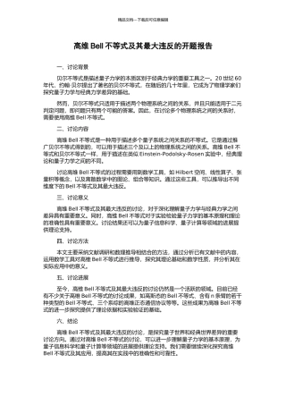 高维Bell不等式及其最大违背的开题报告