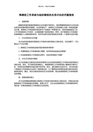 高绩效工作系统与组织绩效的关系研究的开题报告