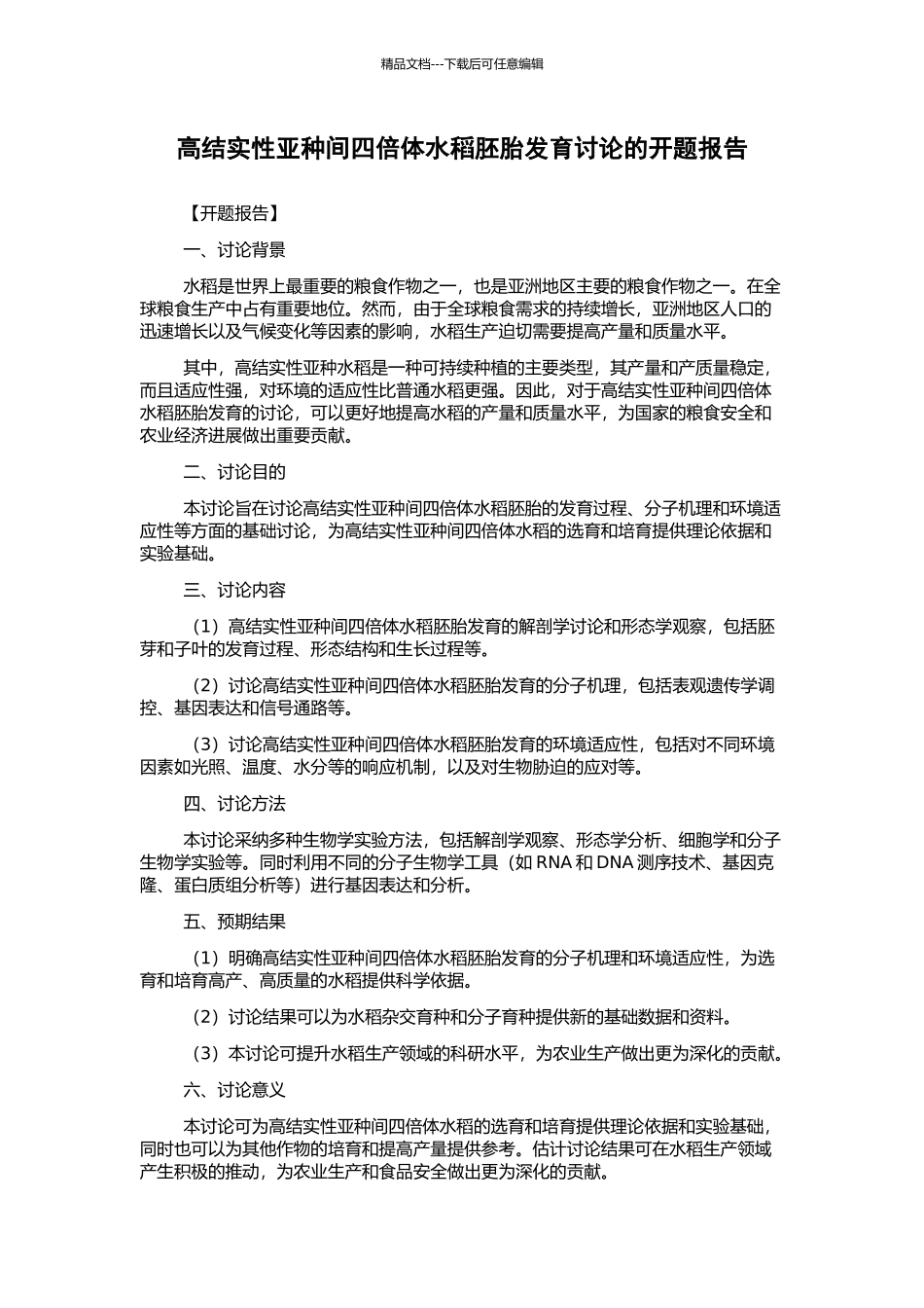 高结实性亚种间四倍体水稻胚胎发育研究的开题报告_第1页