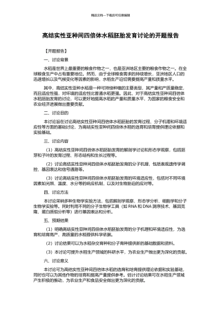 高结实性亚种间四倍体水稻胚胎发育研究的开题报告