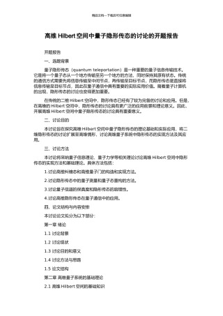 高维Hilbert空间中量子隐形传态的研究的开题报告
