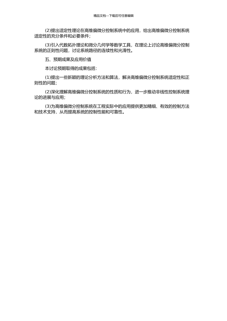 高维偏微分控制系统的适定性与正则性的开题报告_第2页