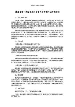 高维偏微分控制系统的适定性与正则性的开题报告