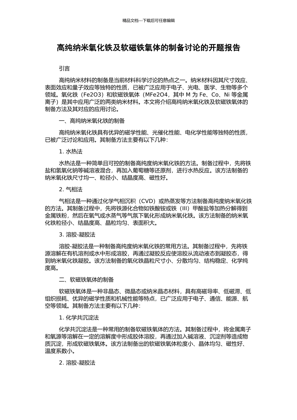 高纯纳米氧化铁及软磁铁氧体的制备研究的开题报告_第1页