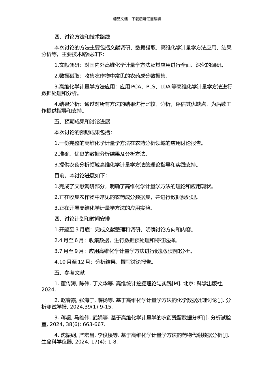 高维化学计量学方法的研究及其在农药分析方面的应用的开题报告_第2页