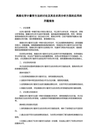 高维化学计量学方法的研究及其在农药分析方面的应用的开题报告