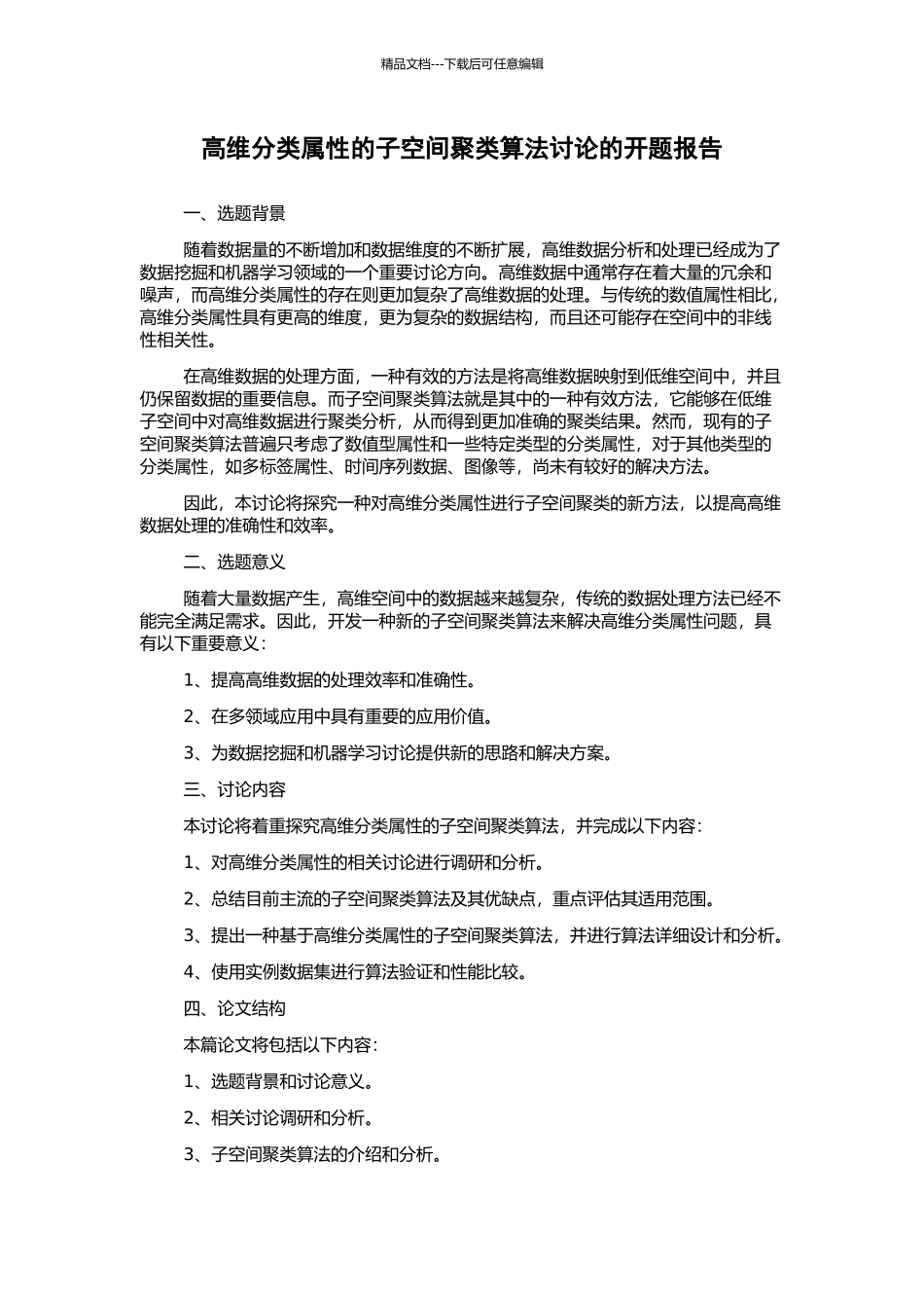 高维分类属性的子空间聚类算法研究的开题报告_第1页
