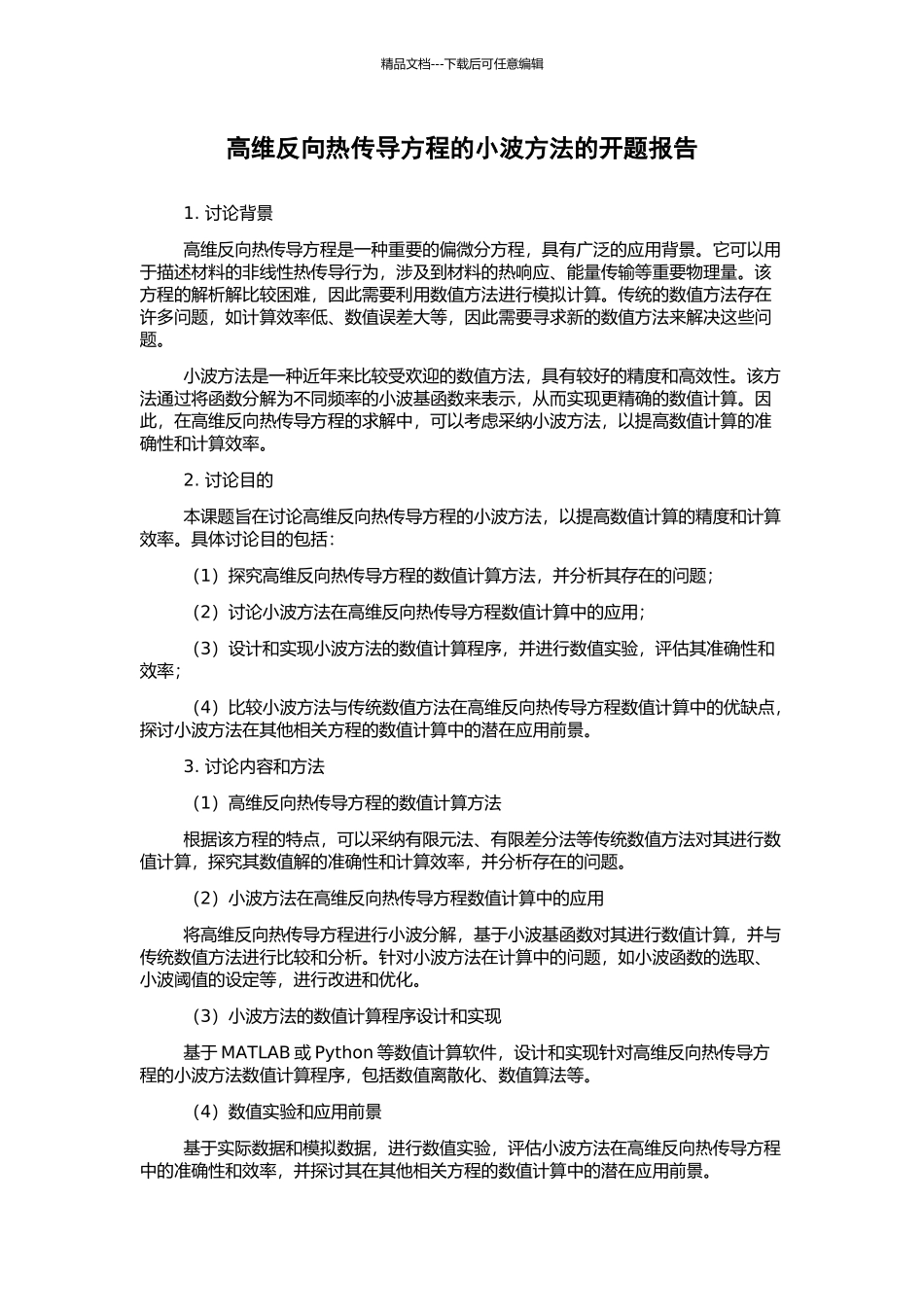 高维反向热传导方程的小波方法的开题报告_第1页