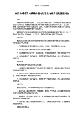 高维和时滞混沌系统的理论研究及电路实现的开题报告