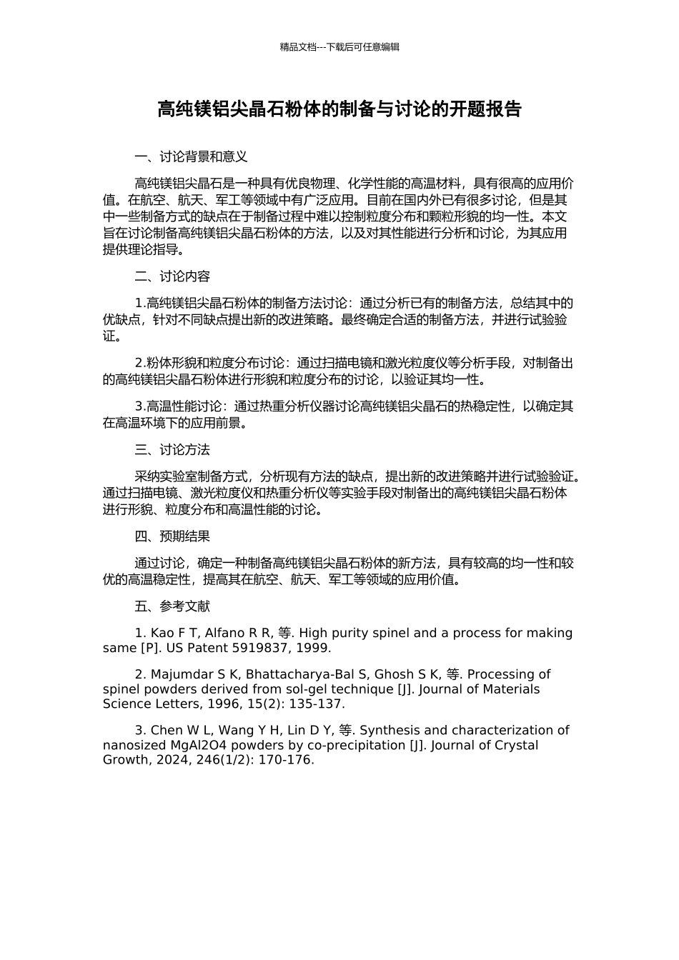 高纯镁铝尖晶石粉体的制备与研究的开题报告_第1页