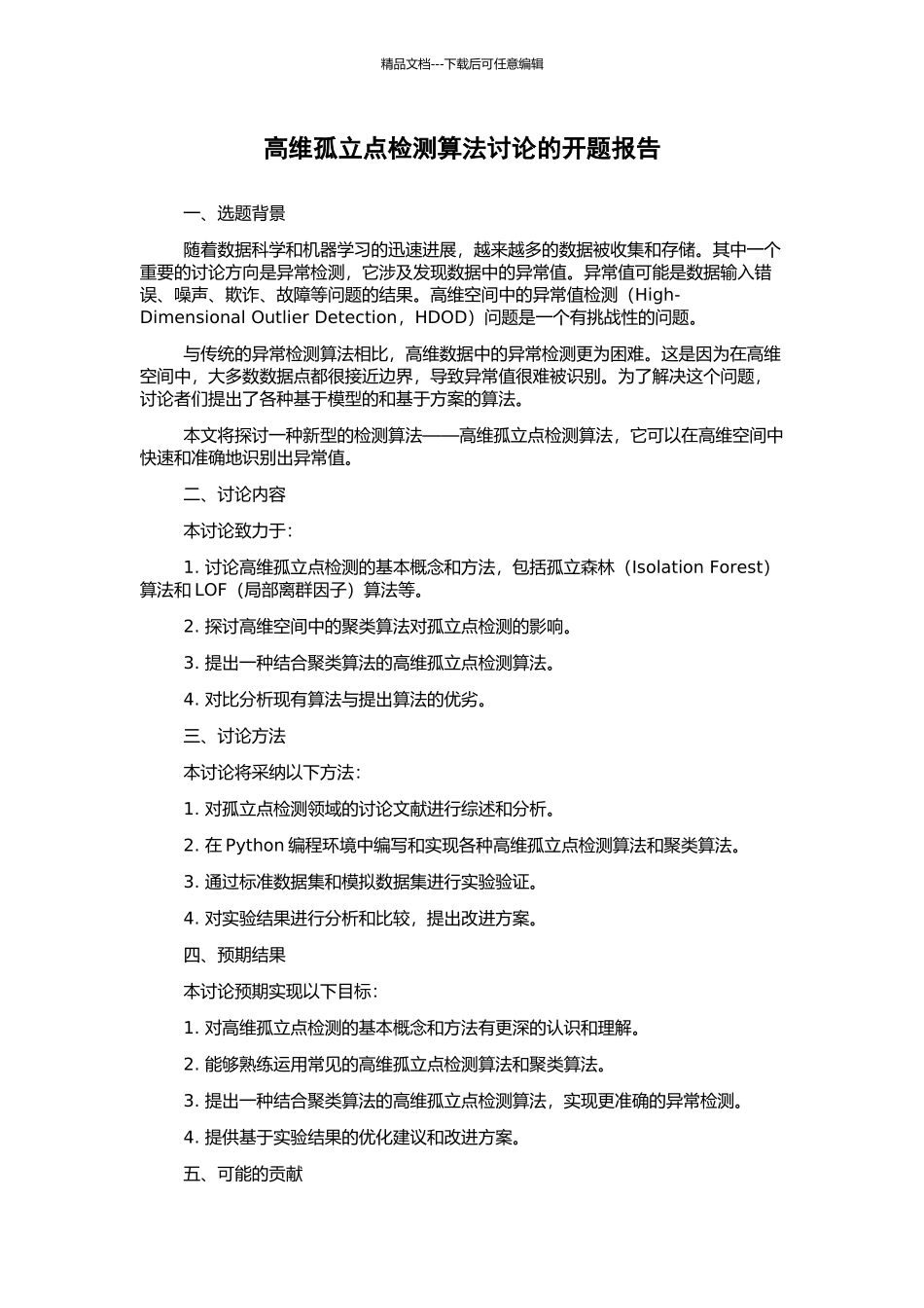 高维孤立点检测算法研究的开题报告_第1页