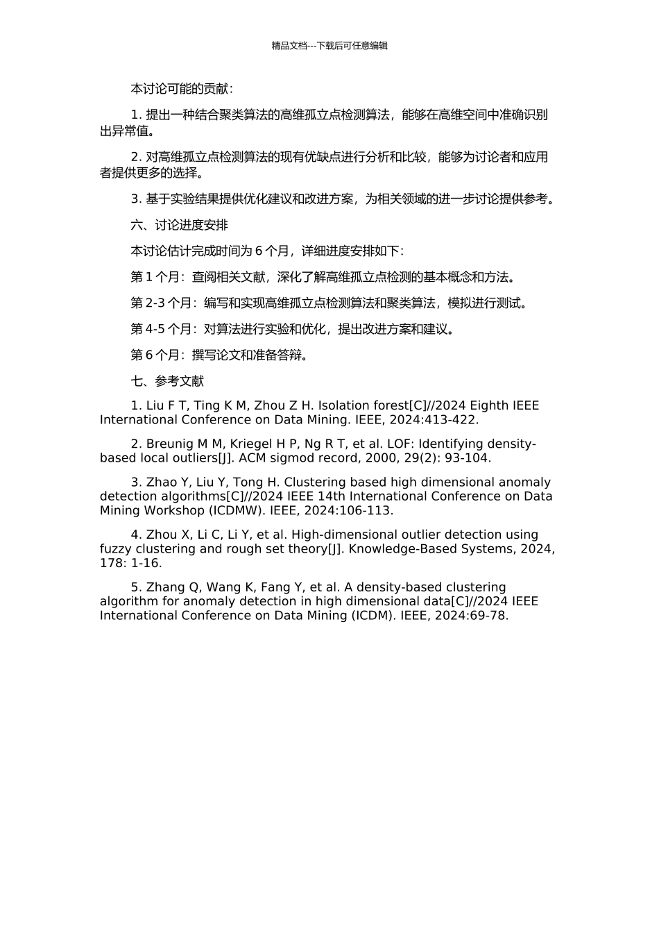 高维孤立点检测算法研究的开题报告_第2页