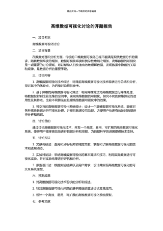 高维数据可视化研究的开题报告
