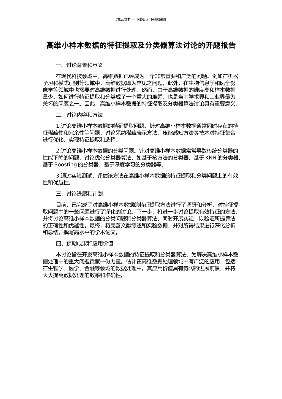 高维小样本数据的特征提取及分类器算法研究的开题报告_第1页