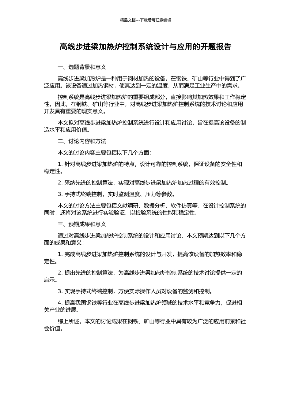高线步进梁加热炉控制系统设计与应用的开题报告_第1页