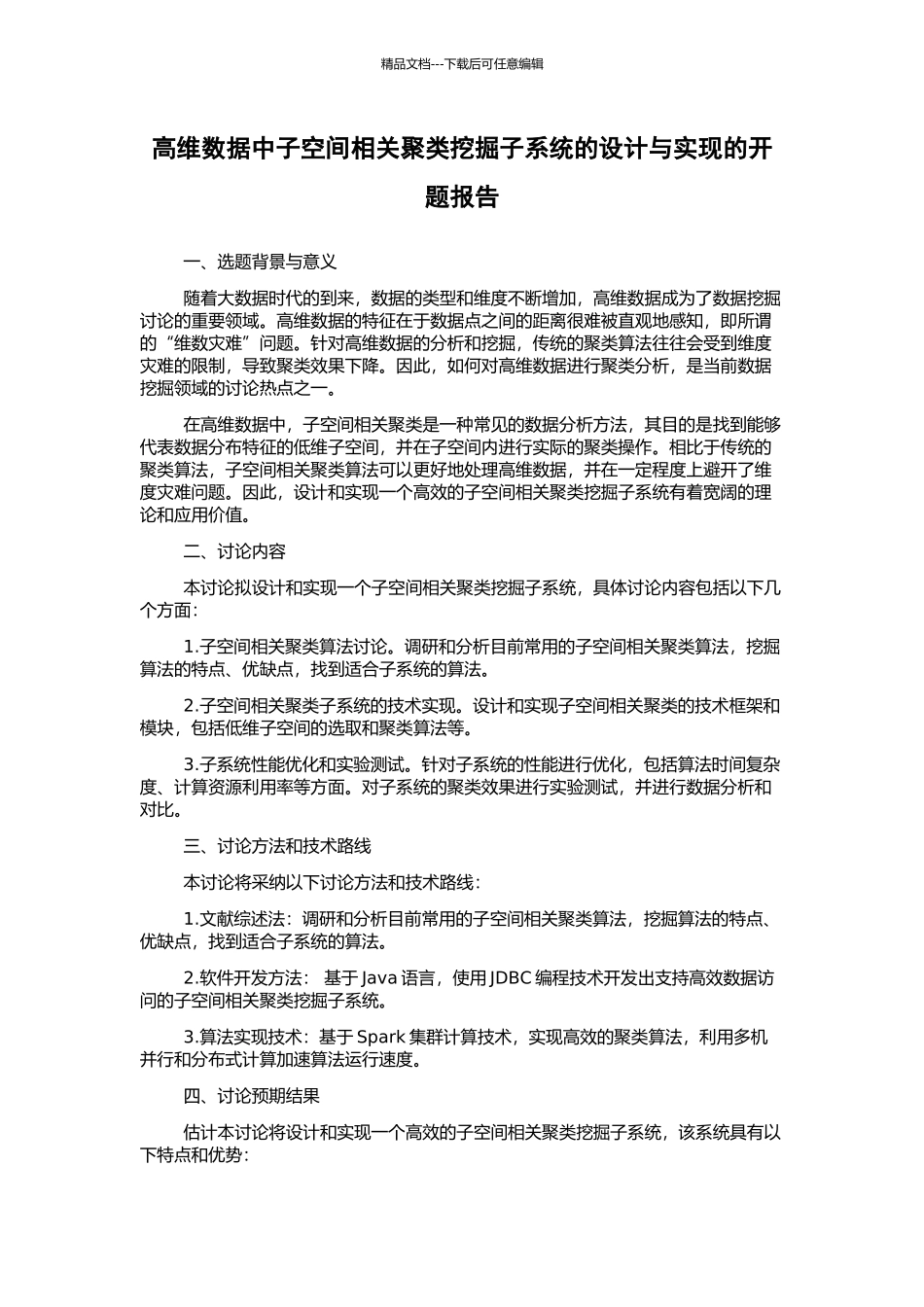 高维数据中子空间相关聚类挖掘子系统的设计与实现的开题报告_第1页