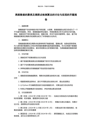 高维数据的聚类及离群点检测算法的研究与实现的开题报告