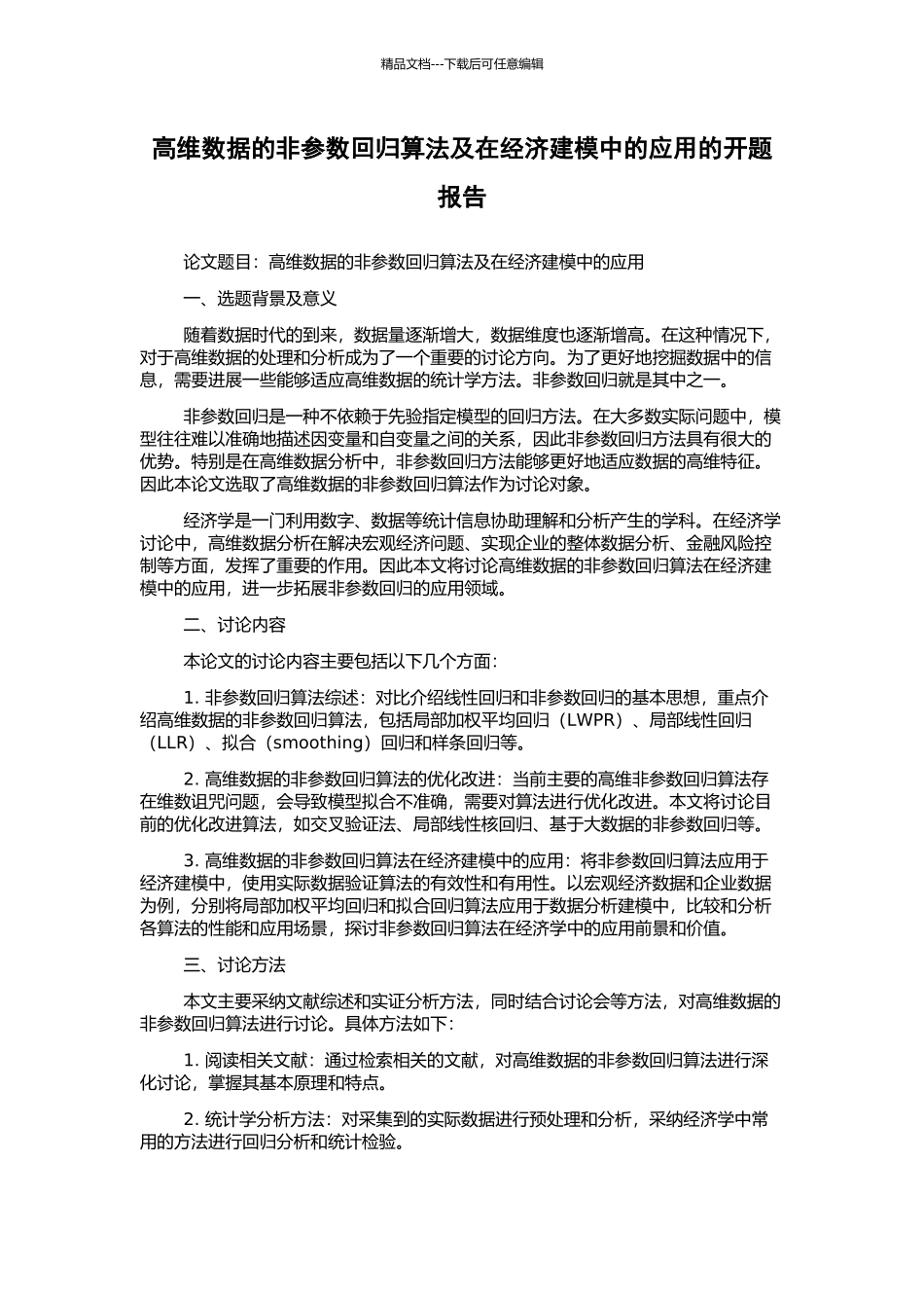 高维数据的非参数回归算法及在经济建模中的应用的开题报告_第1页