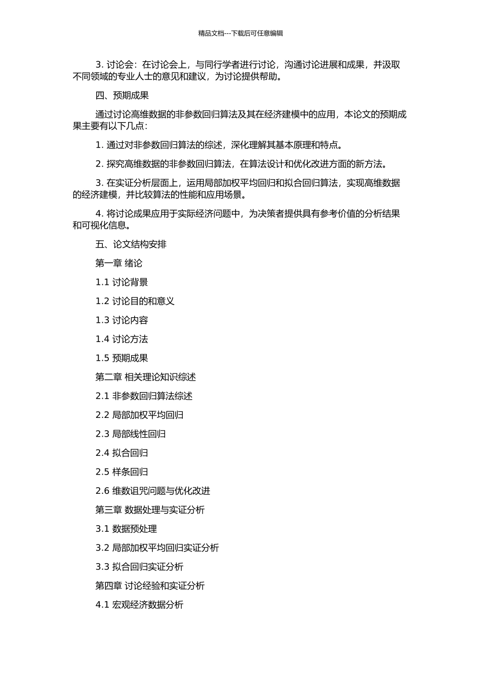 高维数据的非参数回归算法及在经济建模中的应用的开题报告_第2页