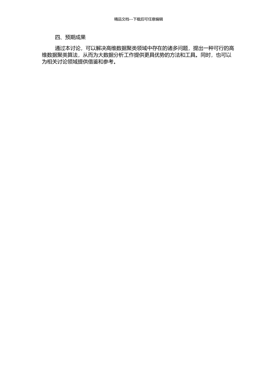 高维数据的聚类方法研究与应用的开题报告_第2页