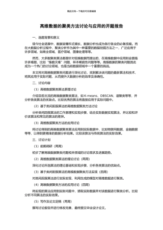 高维数据的聚类方法研究与应用的开题报告