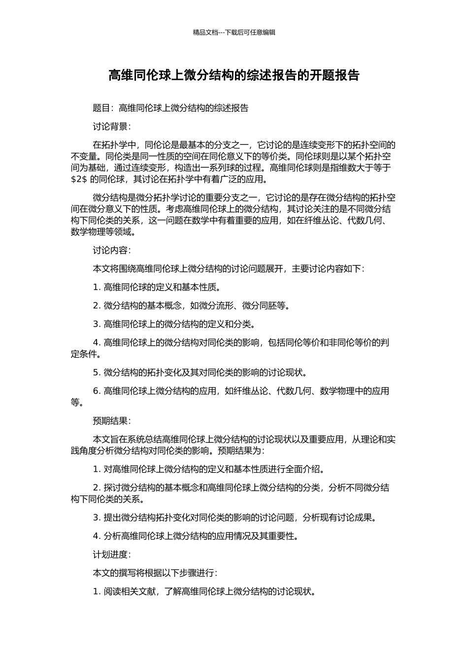 高维同伦球上微分结构的综述报告的开题报告_第1页