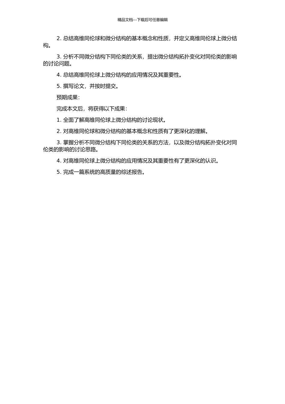 高维同伦球上微分结构的综述报告的开题报告_第2页