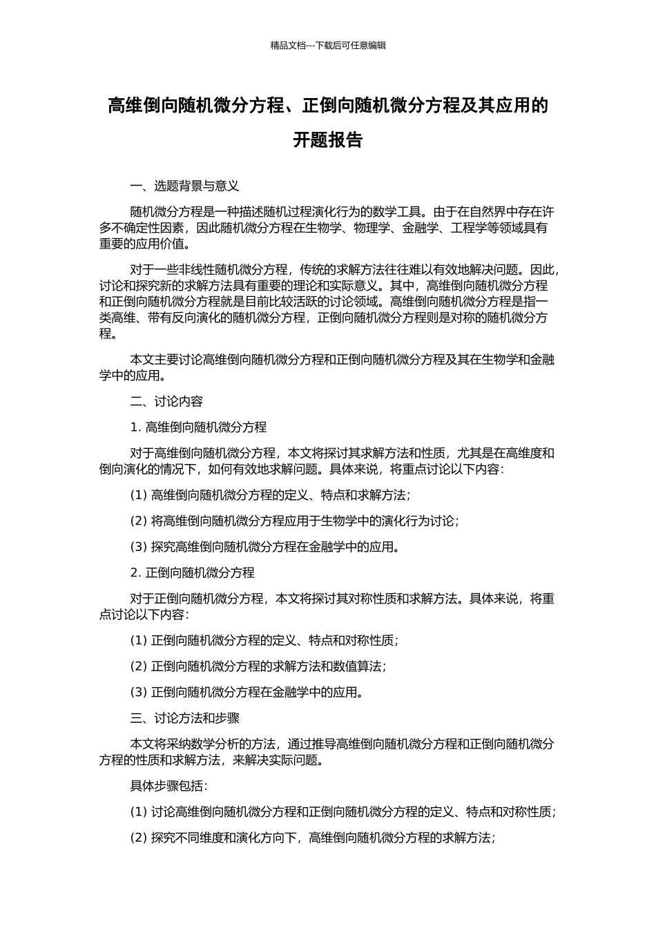 高维倒向随机微分方程、正倒向随机微分方程及其应用的开题报告_第1页