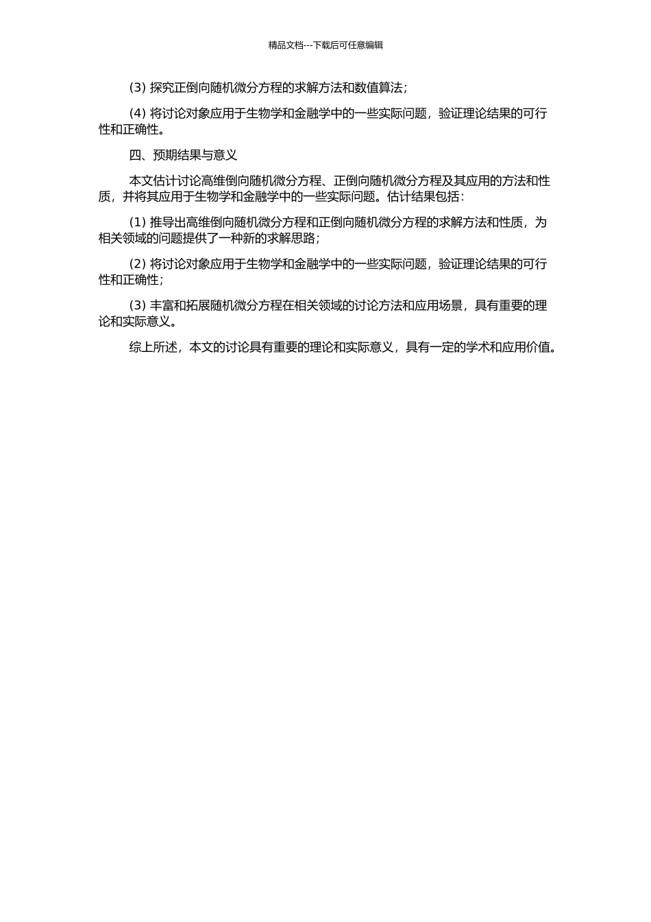 高维倒向随机微分方程、正倒向随机微分方程及其应用的开题报告_第2页
