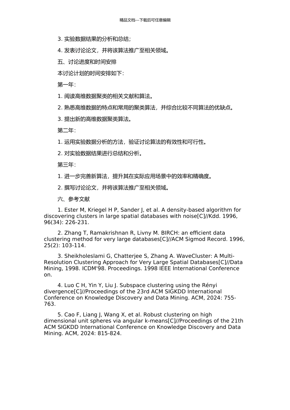 高维数据聚类技术中的若干算法研究的开题报告_第2页