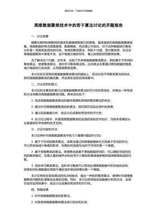 高维数据聚类技术中的若干算法研究的开题报告