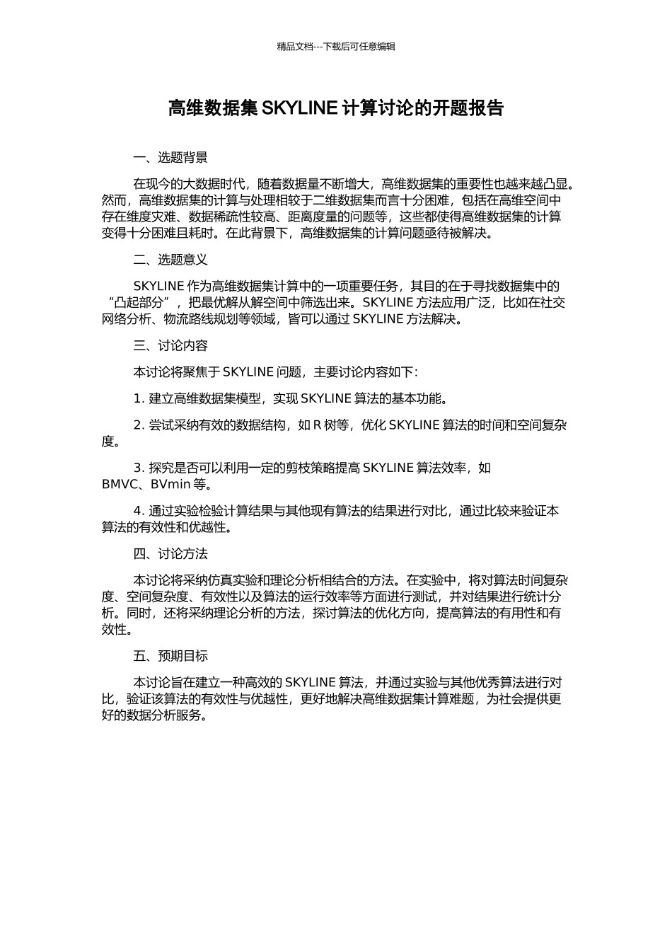 高维数据集SKYLINE计算研究的开题报告_第1页