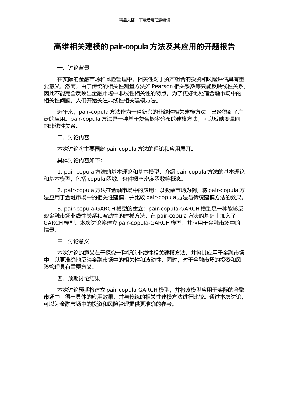 高维相关建模的pair-copula方法及其应用的开题报告_第1页