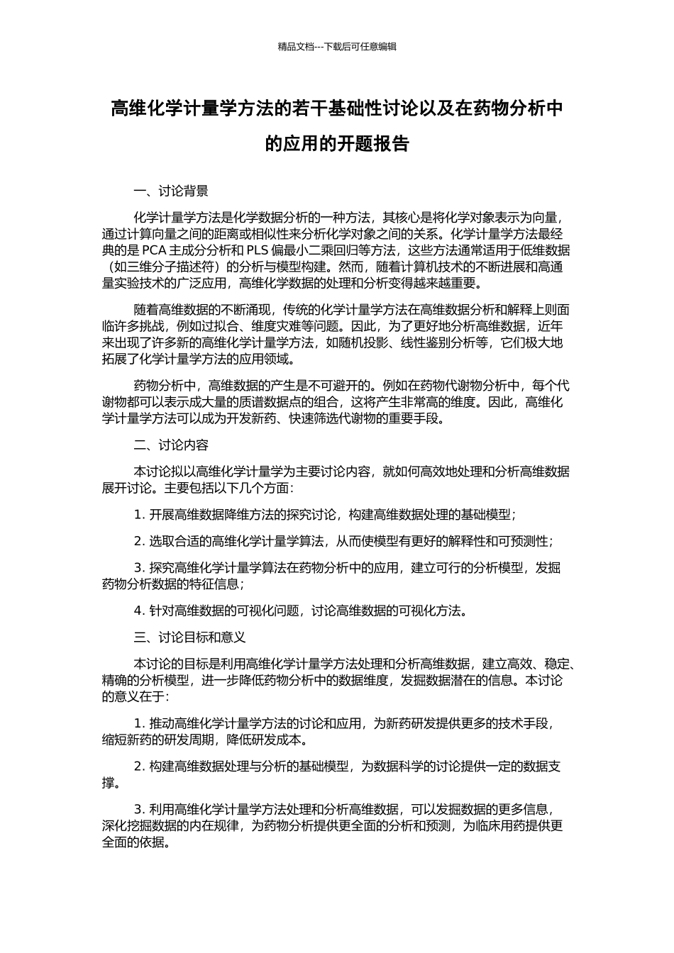 高维化学计量学方法的若干基础性研究以及在药物分析中的应用的开题报告_第1页