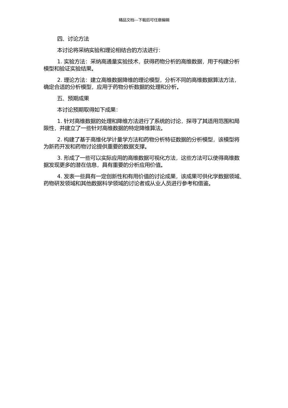 高维化学计量学方法的若干基础性研究以及在药物分析中的应用的开题报告_第2页