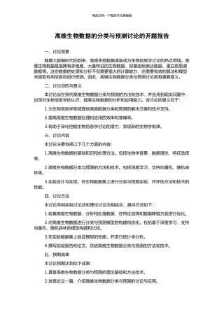 高维生物数据的分类与预测研究的开题报告