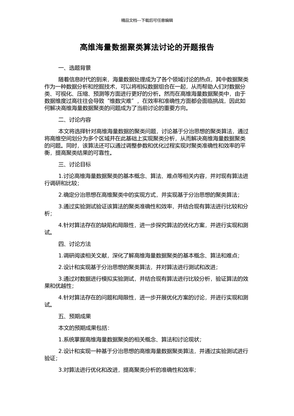高维海量数据聚类算法研究的开题报告_第1页