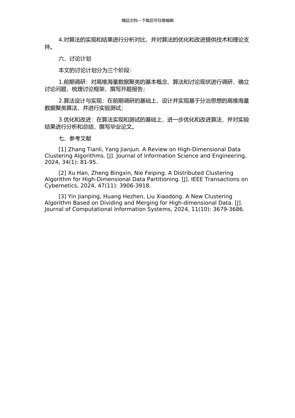 高维海量数据聚类算法研究的开题报告_第2页