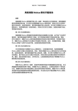 高维离散Mobius群的开题报告