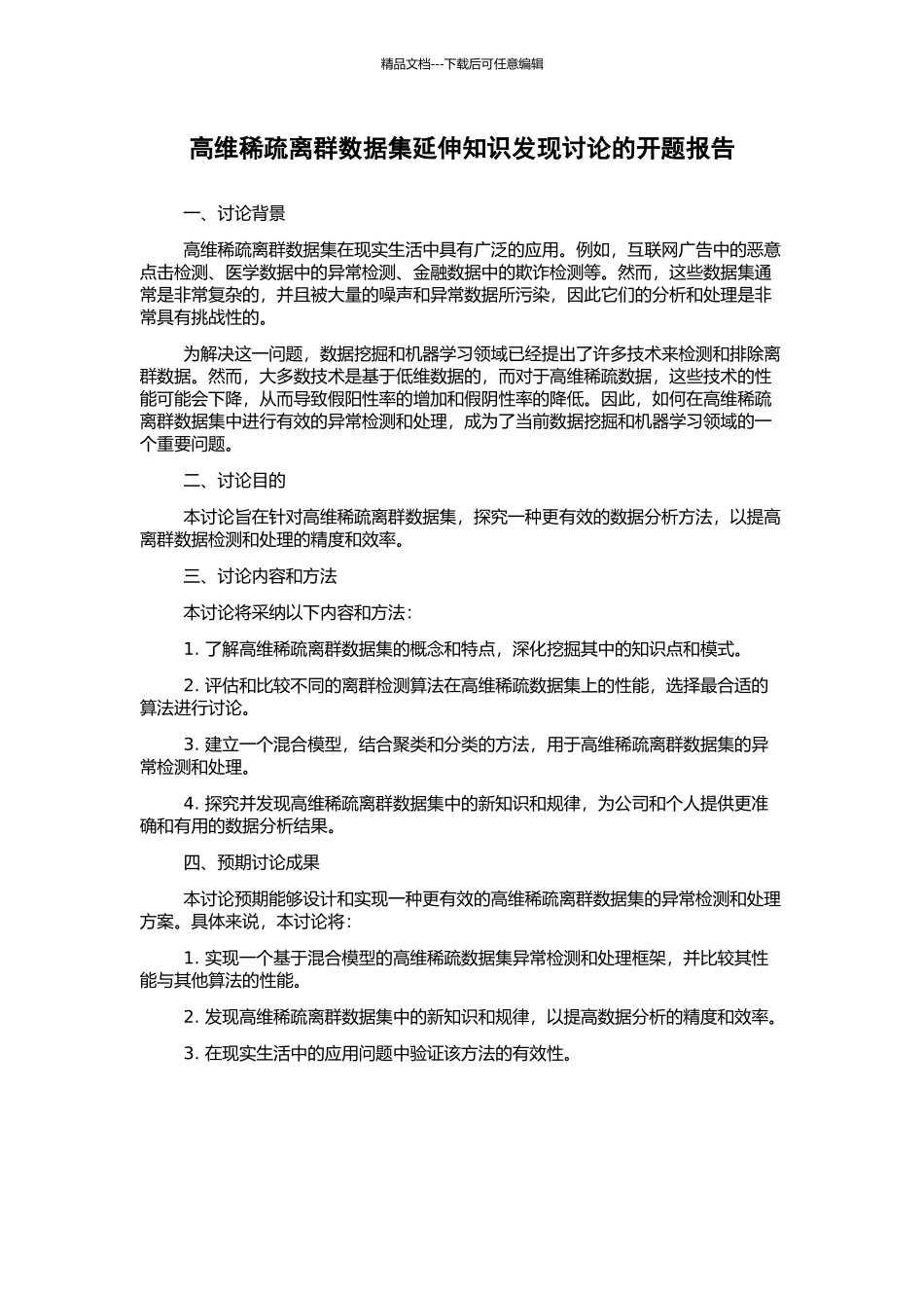 高维稀疏离群数据集延伸知识发现研究的开题报告_第1页
