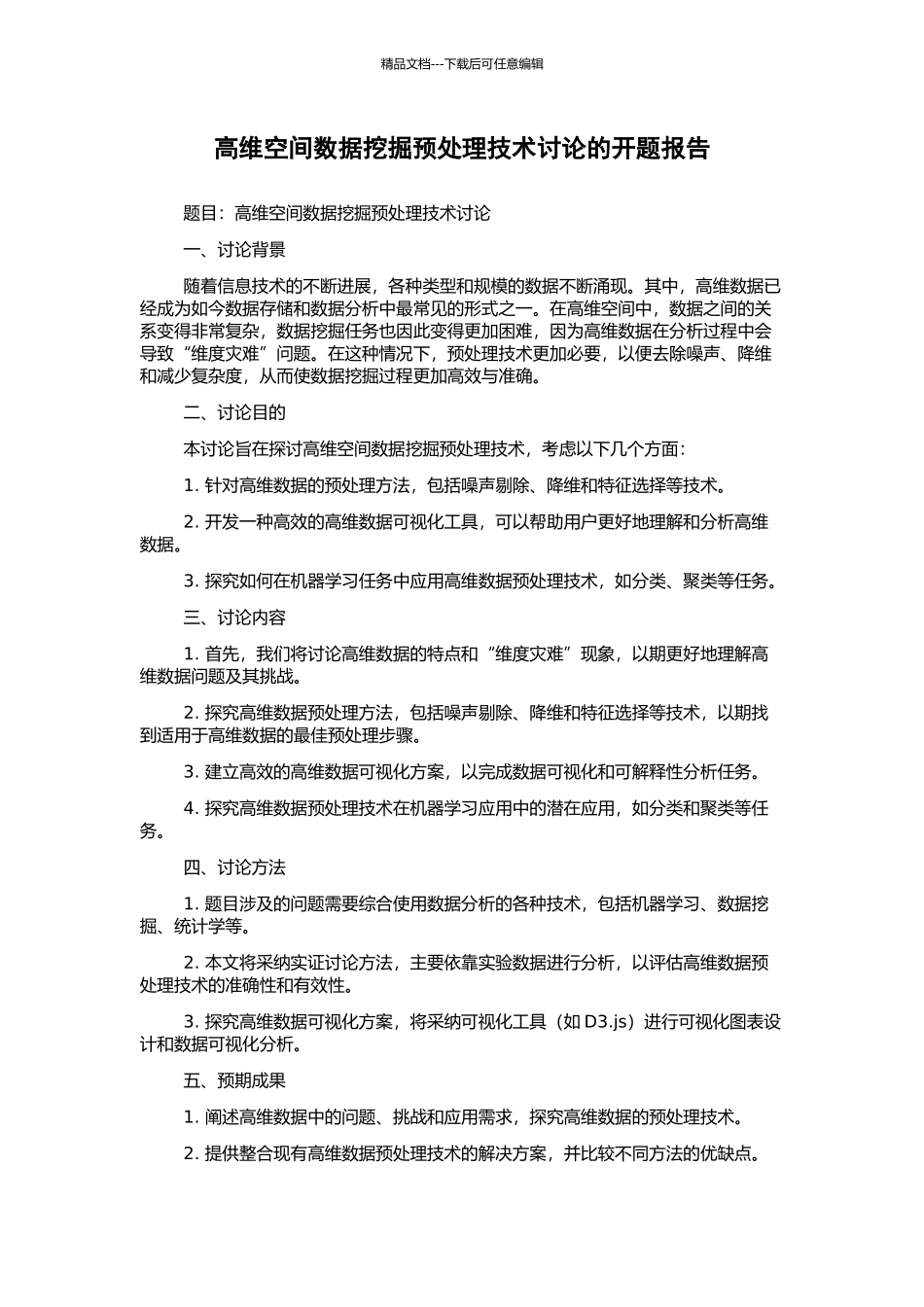 高维空间数据挖掘预处理技术研究的开题报告_第1页