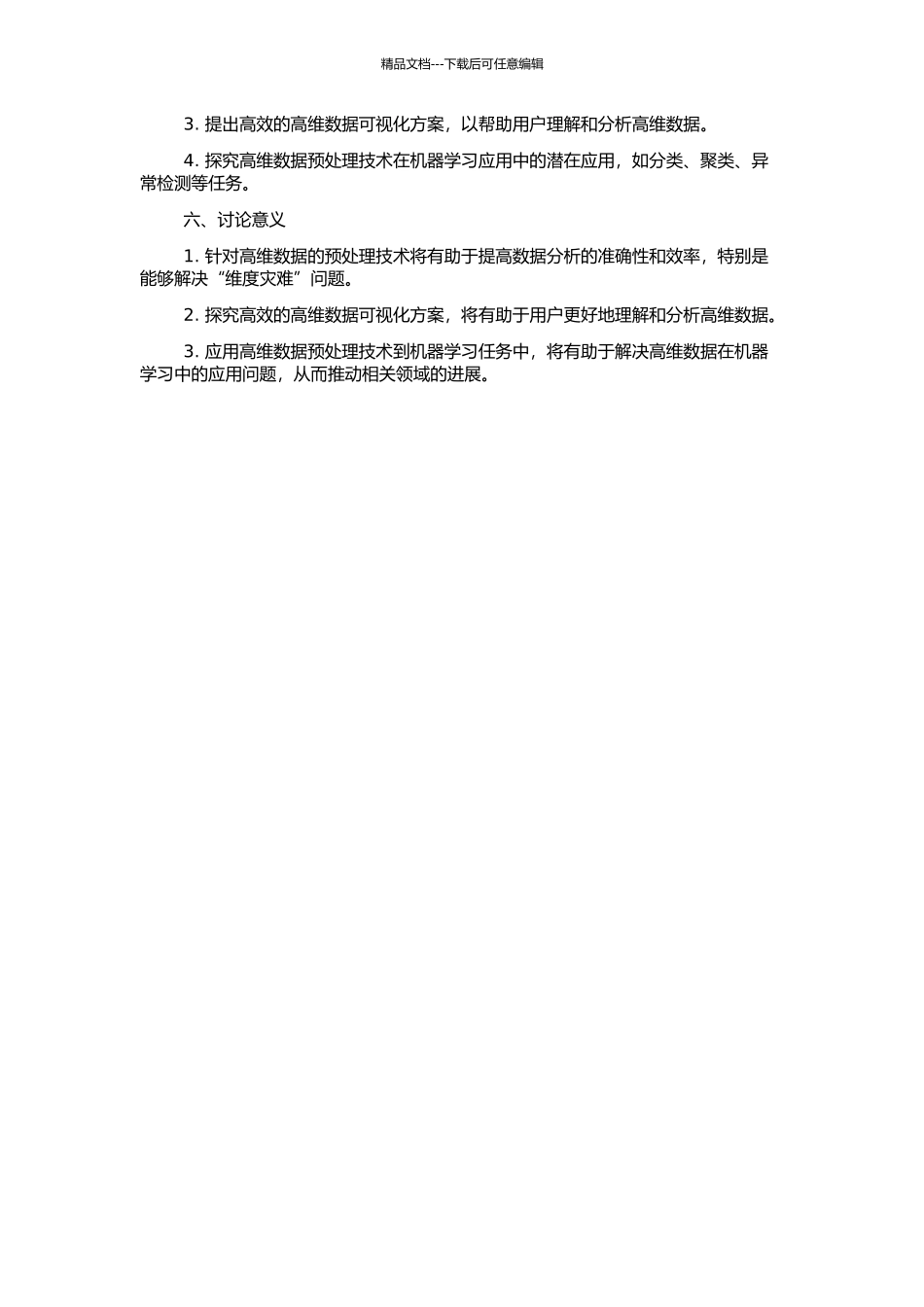 高维空间数据挖掘预处理技术研究的开题报告_第2页