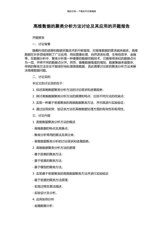 高维数据的聚类分析方法研究及其应用的开题报告