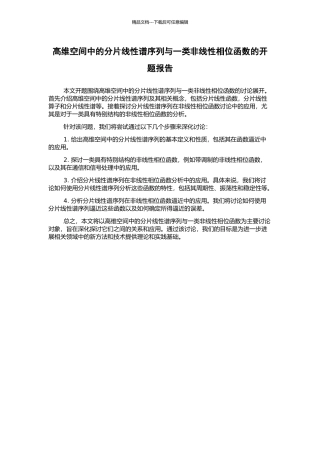 高维空间中的分片线性谱序列与一类非线性相位函数的开题报告
