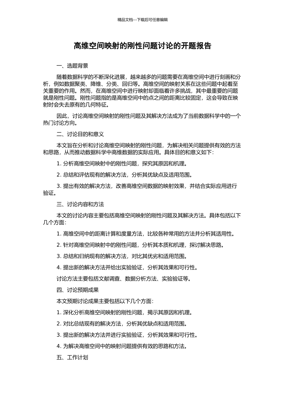 高维空间映射的刚性问题研究的开题报告_第1页