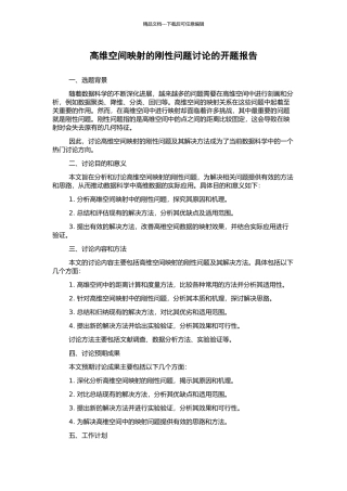 高维空间映射的刚性问题研究的开题报告