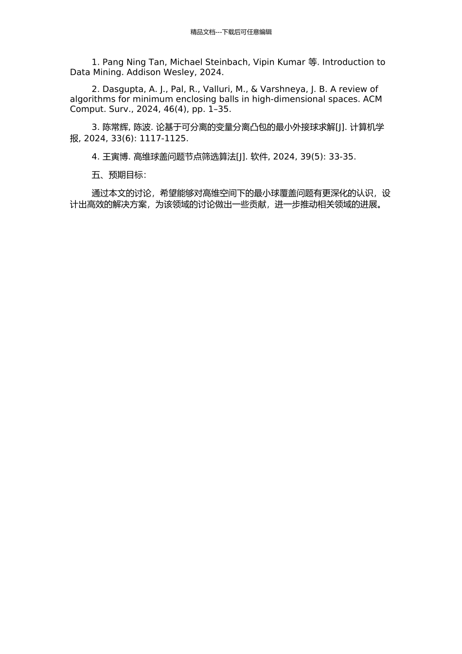 高维空间近似最小球覆盖问题的研究的开题报告_第2页