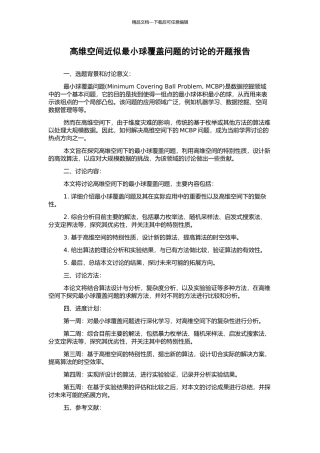 高维空间近似最小球覆盖问题的研究的开题报告