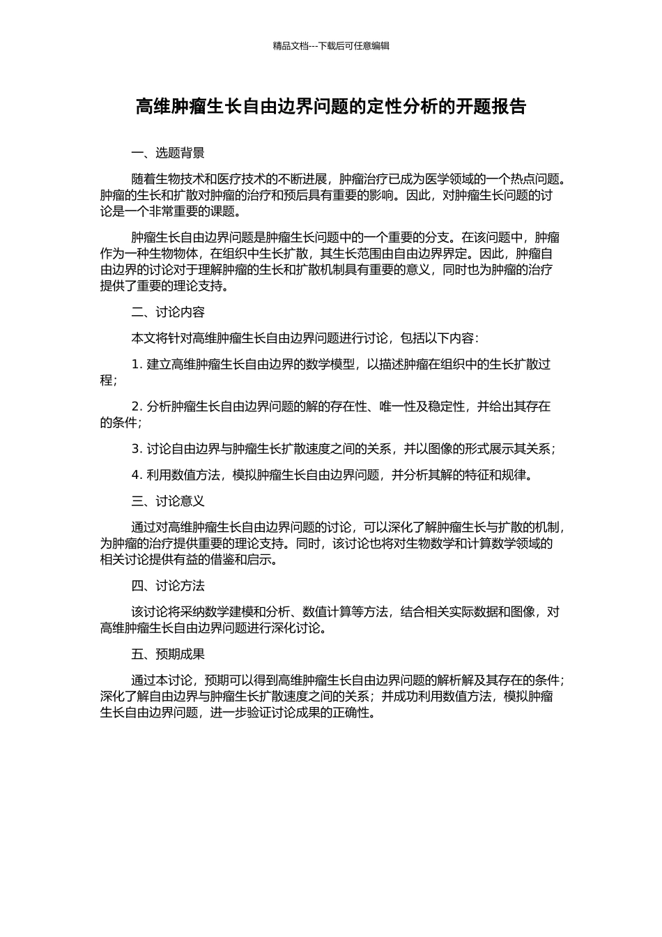 高维肿瘤生长自由边界问题的定性分析的开题报告_第1页